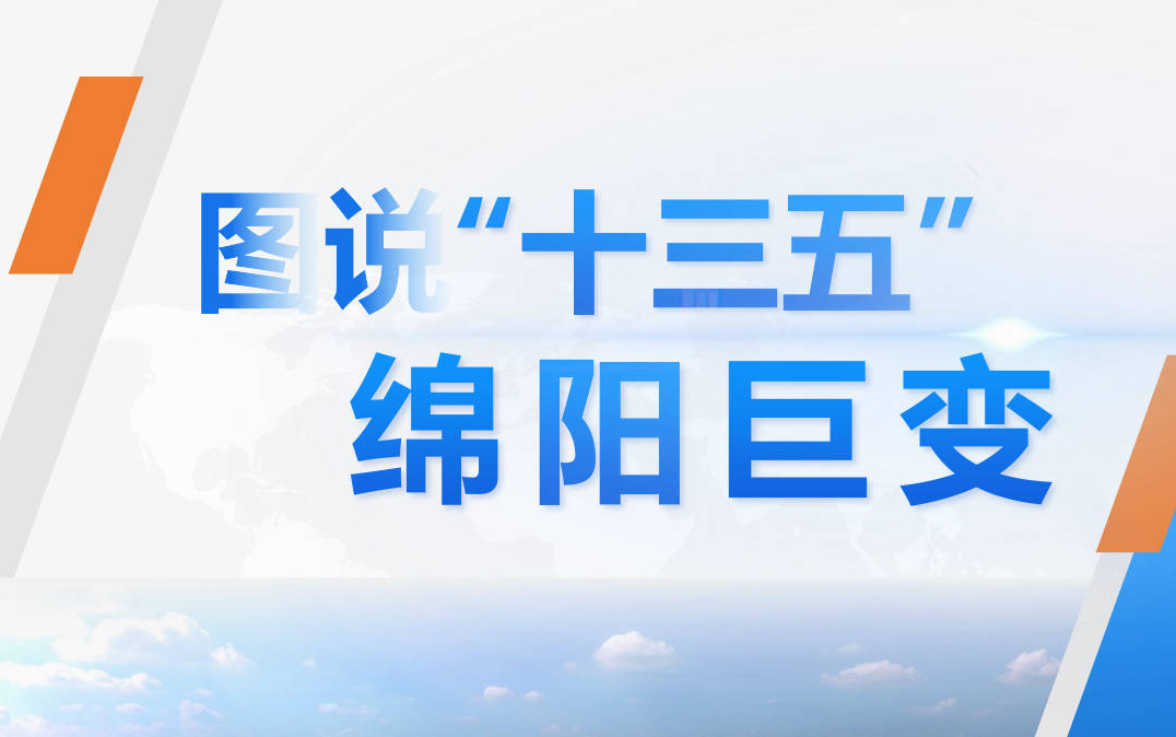 圖說“十三五”綿陽巨變（一）：科技城建設(shè)駛?cè)肟燔嚨?>
							</a>
						</div>
						<div   id=