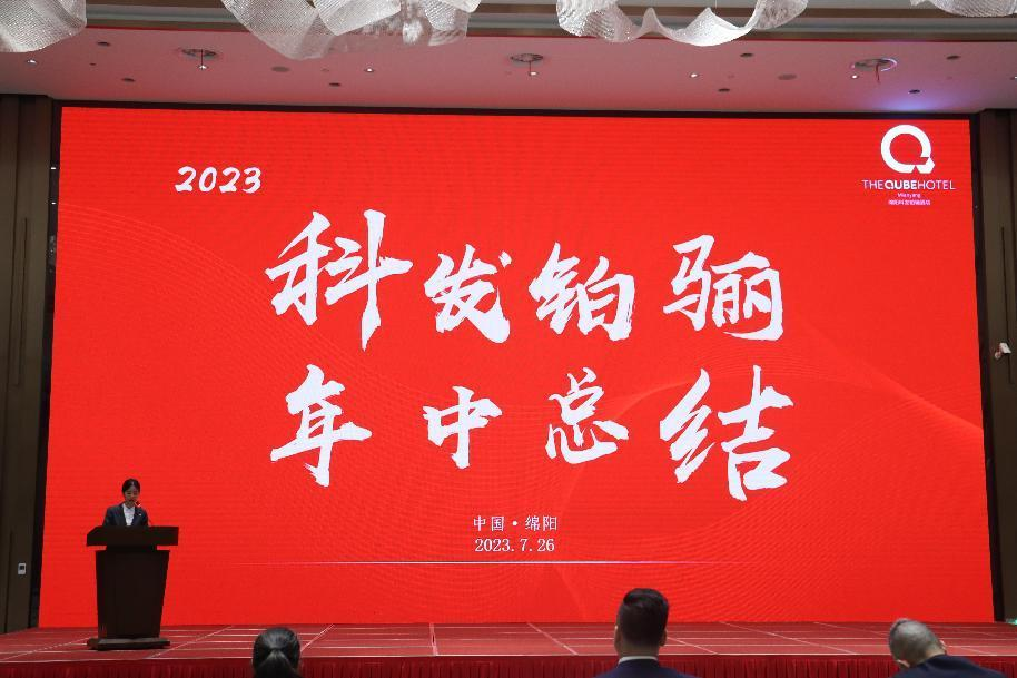 銳意進(jìn)取 提質(zhì)增效 ——科發(fā)鉑驪酒店召開(kāi)2023年上半年總結(jié)會(huì)